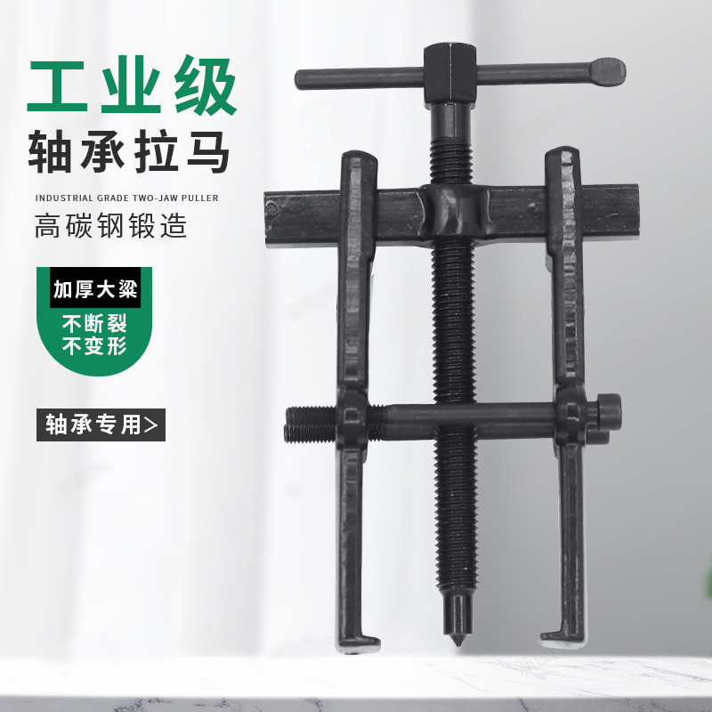 两爪拉马拆卸工具二爪拉码内轴承取出器拉拔器拔卸器抓子小角拉玛
