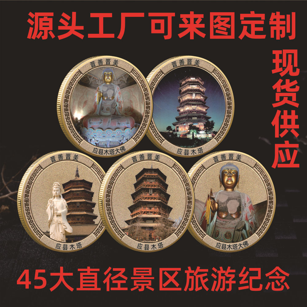 山西 应县木塔纪念币 艺术文化旅游纪念章 景点旅游纪念品