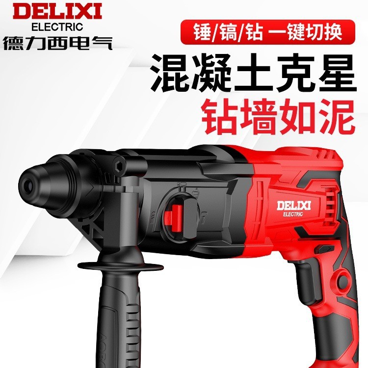 德力西轻型电锤电镐电钻三用多功能大功率冲击钻家用混凝土电铁名
