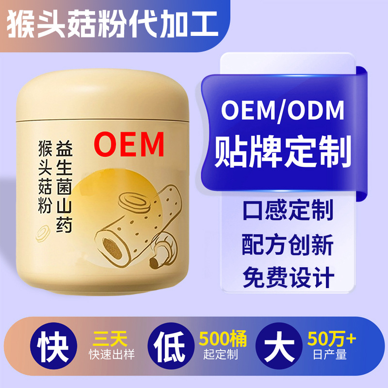 Порошок ежовика гребенчатого OEM/ODM, контрактное производство, дистрибуция, пробиотики с ямсом и порошком ежовика гребенчатого, горячие продажи, производство под частной маркой, пять злаков и смешанные крупы, индивидуальные заказы