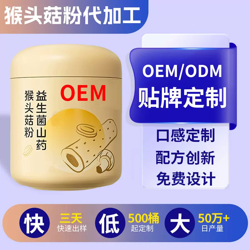 猴头菇粉代加工下游热卖益生菌山药猴头菇粉贴牌五谷杂粮定制