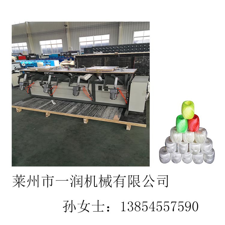 山东莱州一润可定制单锭多锭称重打球机 草丙球机、麻线球机