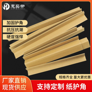 Packaging corner protector cardboard support edge wrapping L-shaped paper corner protector manufacturers carton anti-collision protection strip packaging corner protector