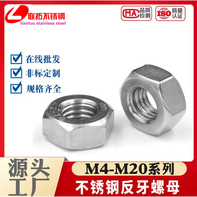 316L|304不锈钢反牙螺母细牙螺母左旋左牙螺丝帽反丝反扣M5M8-M24