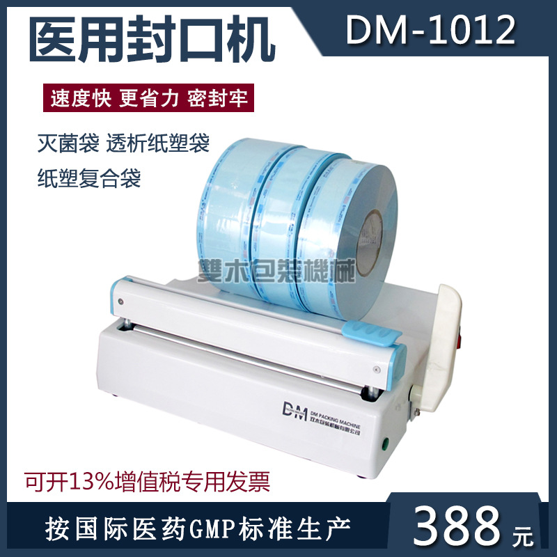 双木DM-1012牙科封袋机 消毒热合机 口腔塑封机 环氧乙烷袋封口机