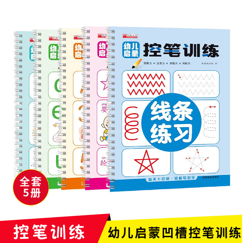 Children's Enlightenment Pen Control Training Complete Set of 5 Books: Pinyin, Lines, Numbers, Graphics, Stroke Grooves, and Beginner's Educational Tools