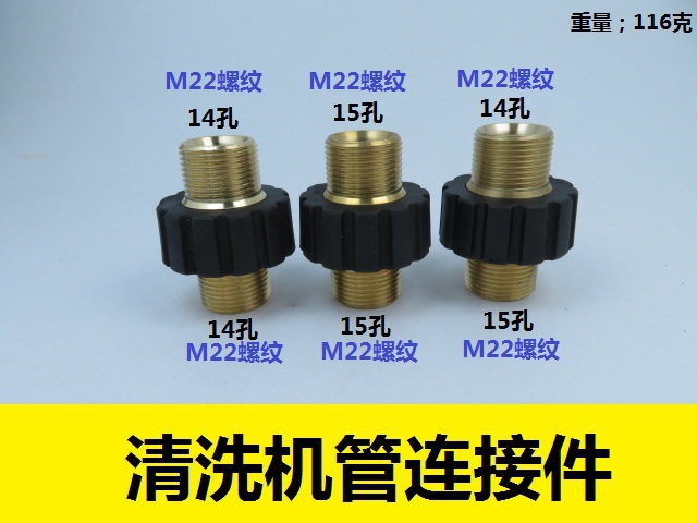 清洗机洗车机水管水枪M22*1.5对丝接头14孔15孔连接器套件耦合器