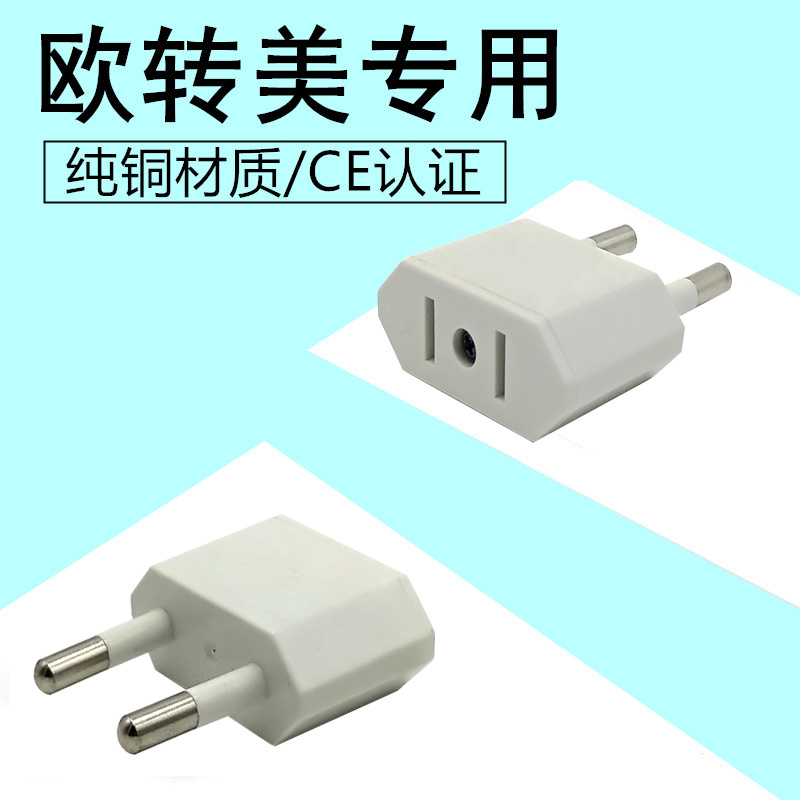 跨境货源 小欧规转换插头 欧规转美规 圆化扁 欧洲电源德标转接头
