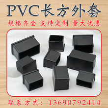 PVC长方管外套 PVC塑料管套 长方形塑料管帽/塑料脚套 长方形外套