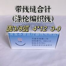 带线缝合针涤纶编织线3-0   50包/盒 整盒发