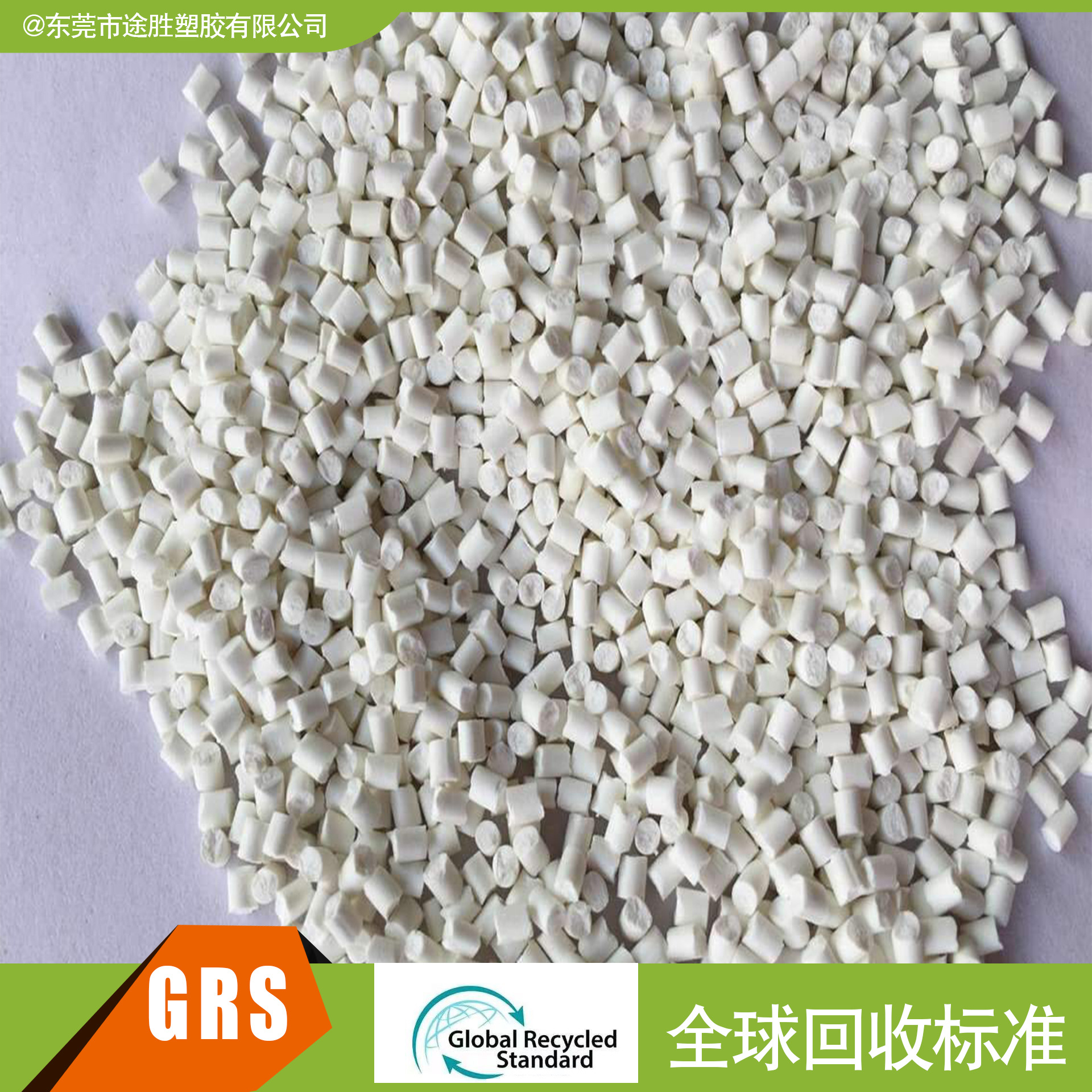 GRS OBP认证塑胶 PCR塑料 海洋回收再生塑料 RPA6 塑料 开TC证书