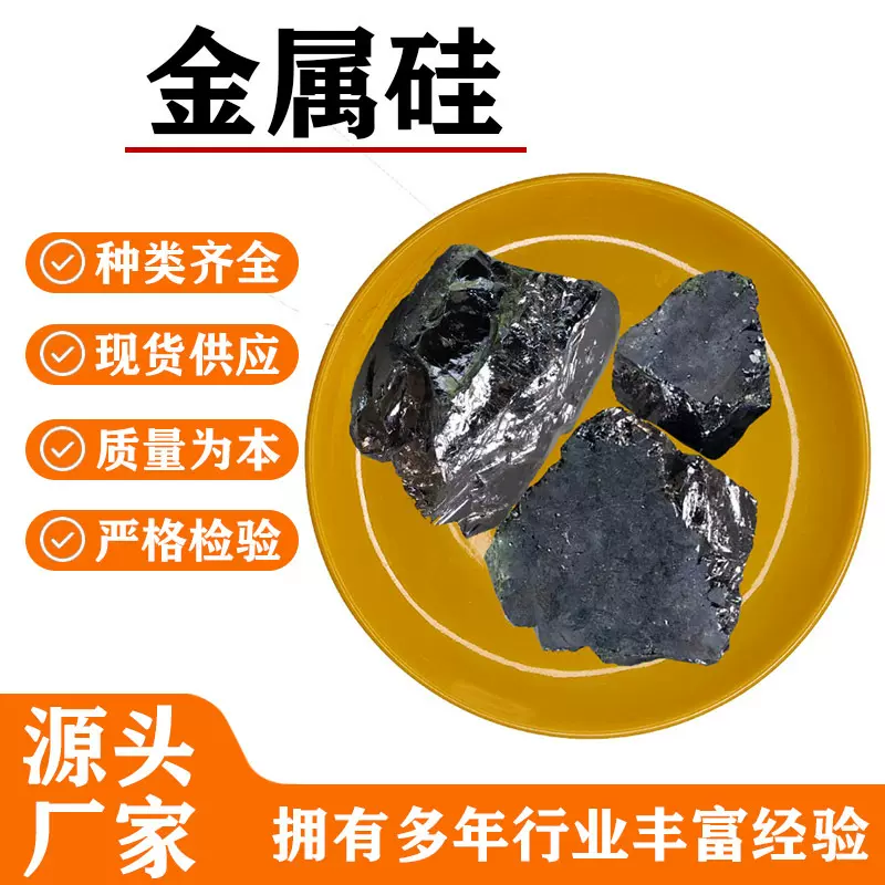 工厂批发金属硅多晶硅冶金硅铁工业镀膜太阳能电子行业用单晶硅