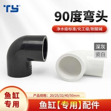 天雁pvc90度弯头水管直角弯头接头鱼缸上下水管配件4分6分深灰色
