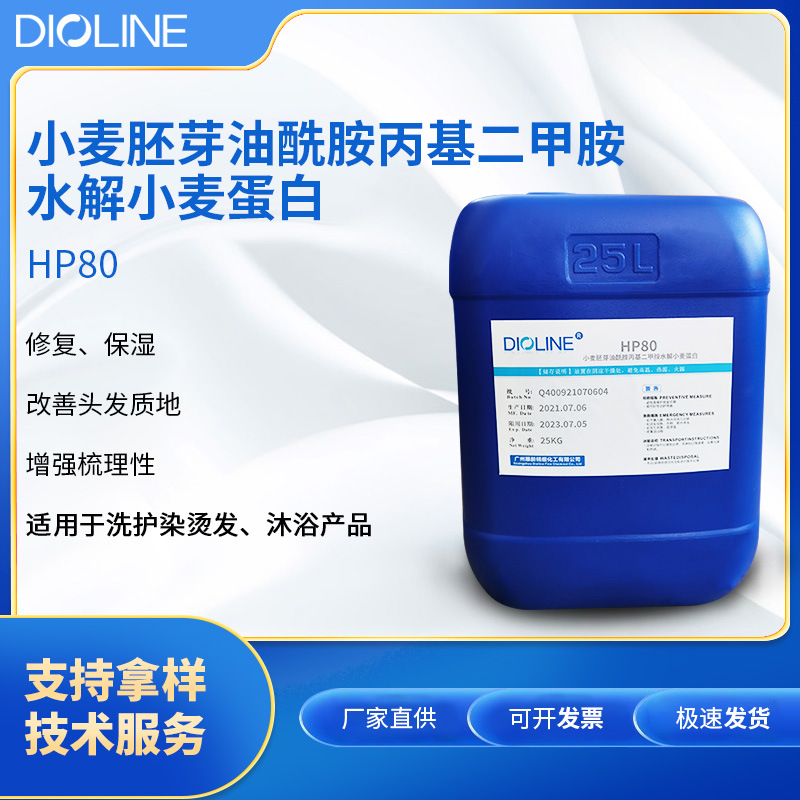 阳离子水解小麦蛋白 HP80小麦胚芽油酰胺丙基二甲胺水解小麦蛋白