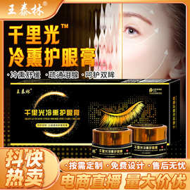 王泰林千里光冷熏护眼膏会销新品展会礼品电商直播团购爆款护眼膏