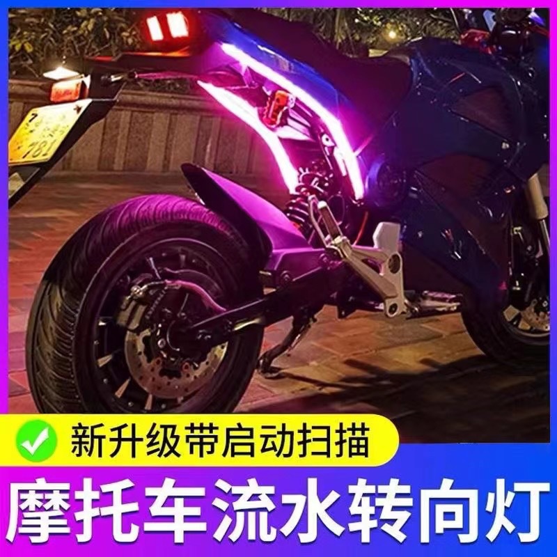 摩托车流水转向灯条后尾灯启动扫描流光灯led彩灯机车七彩光效