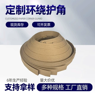 环绕型纸护角定制物流运输防撞圆形包装卷材护边条包角防潮护角条