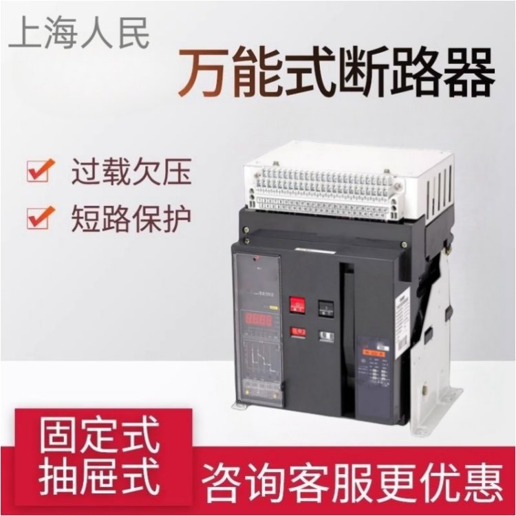 供应上海人民ME1900A智能式断路器抽屉式DW17-1605框架断路器