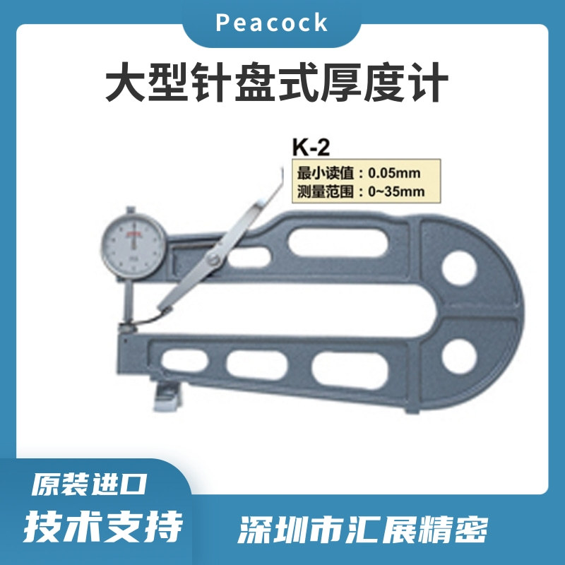 日本孔雀PEACOCK针盘式厚度计厚度规厚度测量仪k-2/PEACOCK代理