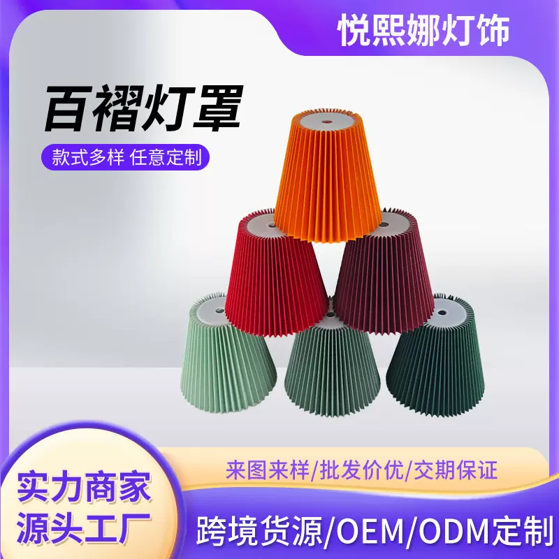 外销布艺百褶灯罩法式落地灯可拆KD褶皱灯罩印花羊皮纸PP台灯灯罩