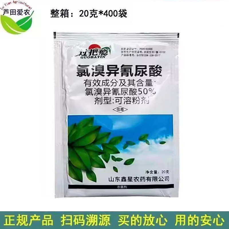 20克 过把瘾氯溴异氰尿酸氯溴异异氰尿酸氯溴异溴尿酸 农药杀菌剂