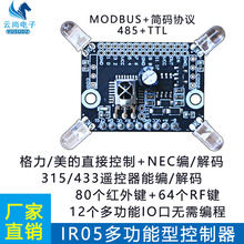 通用红外学习模块80键 RF空调遥控器自带库MODBUS