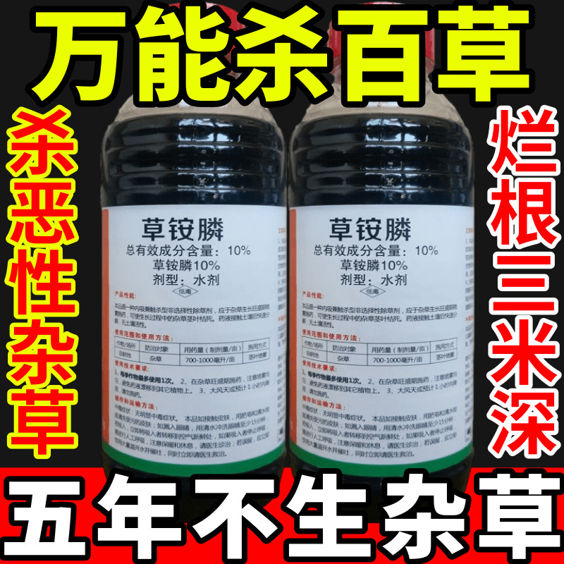 万能杀百草盐除草草安草铵磷草胺磷除牛筋草小飞蓬农药强力除草剂