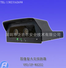 VFD/SF-WX202图像型火灾探测器