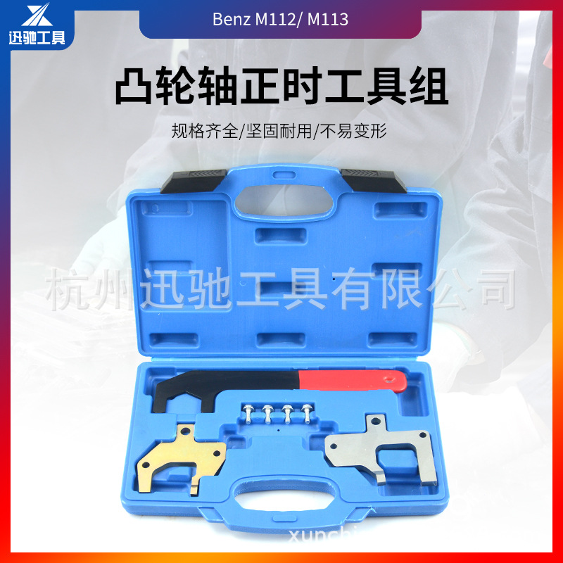 奔驰M112/M113凸轮轴正时工具组汽保工具 奔驰凸轮轴工具组套