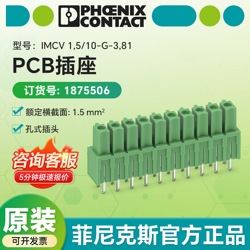 菲尼克斯 IMCV 1,5/10-G-3,81 - PCB插座 1875506连接器端子