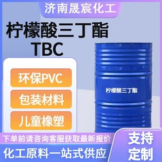 支持定制柠檬酸三丁酯环保PVC包装材料TBC儿童橡塑柠檬酸三丁酯