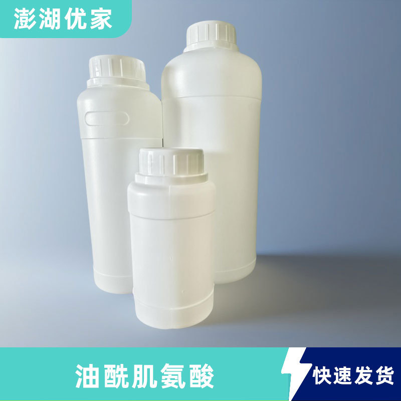 油酰肌氨酸 缓蚀剂CAS110-25-8 100g 1kg 现货  N-油酰基肌氨酸