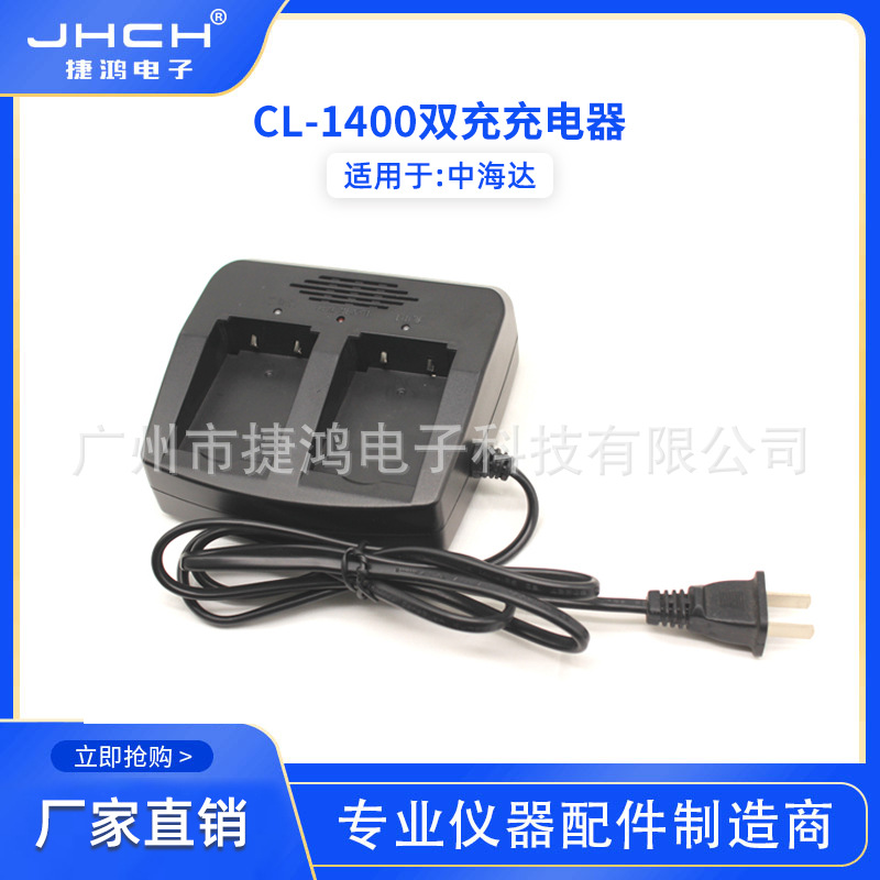 CL-1400双充充电器适用于中海达BL-1400电池充电