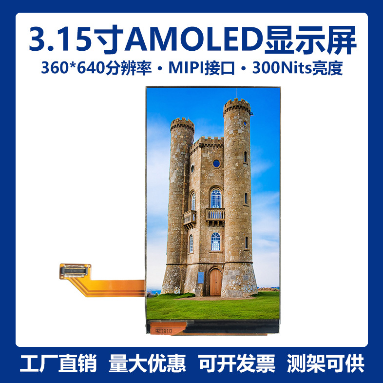 3.15寸3.2寸360*640低功耗节能AMOLED液晶显示屏OLED彩屏显示模组