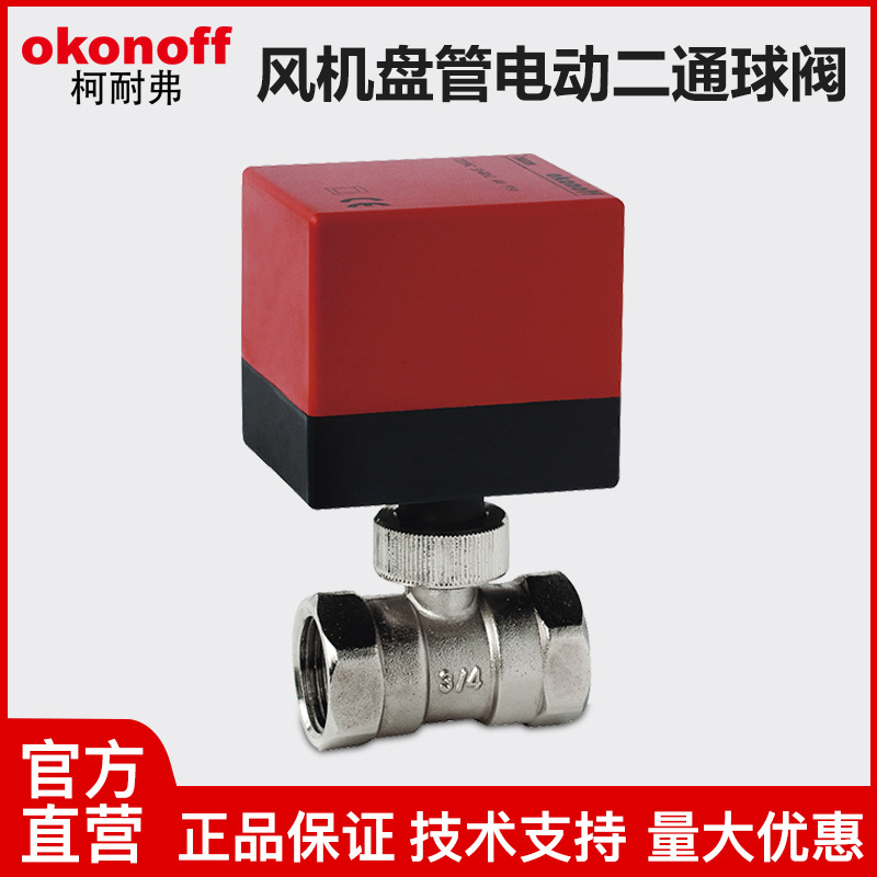 okonoff柯耐弗中央空调通风机盘管电动二通阀两通开 关执行器球阀