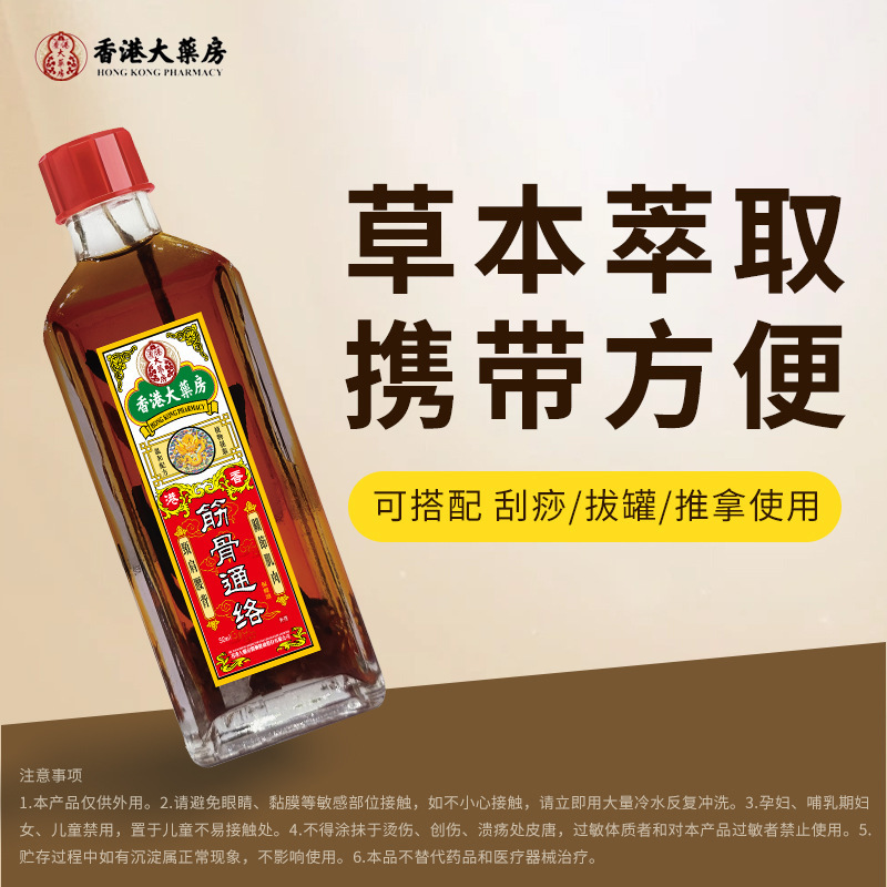 香港大薬局筋骨通絡油50ml肩周頚椎膝関節不快打捻挫活絡油|undefined