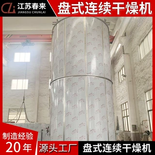 出售肥料连续盘式烘干机催化剂干燥设备矿粉盘式干燥机春来