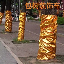 舞台金布金纸包树装饰布皱树干金色包柱布树木缠绕舞台酒店抓褶皱