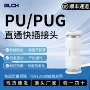 blch百灵气动直通接头