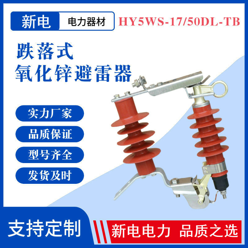 HY5WS-17/50DL-TB跌落式氧化锌避雷器氧化锌避雷器 电力器材