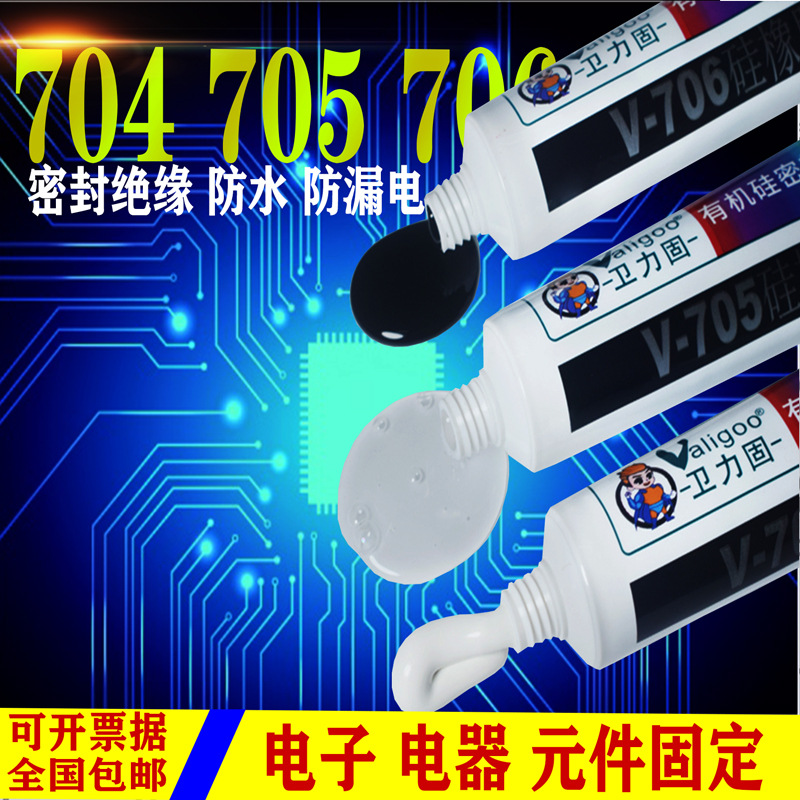 卫力固704硅橡胶白胶706黑色rtv硅胶705透明电子元件固定密封胶水
