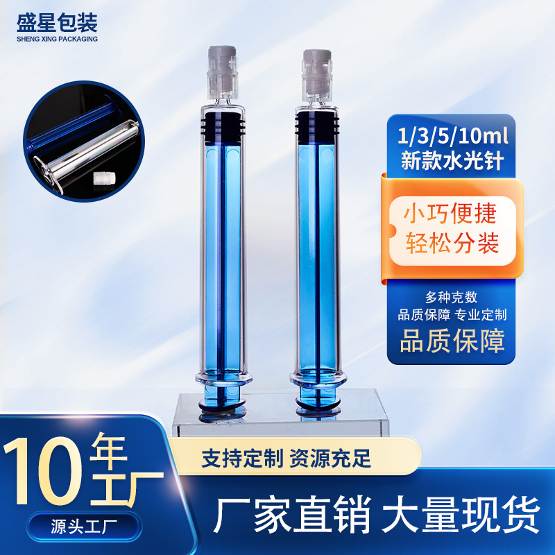 现货1ml/3ml/5ml/10ml涂抹式新款水光针化妆品包材眼霜精华液针筒