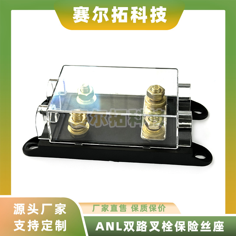 ANL双路汽车保险丝盒一进双出叉栓螺栓式电子元器件适用ANL大平插
