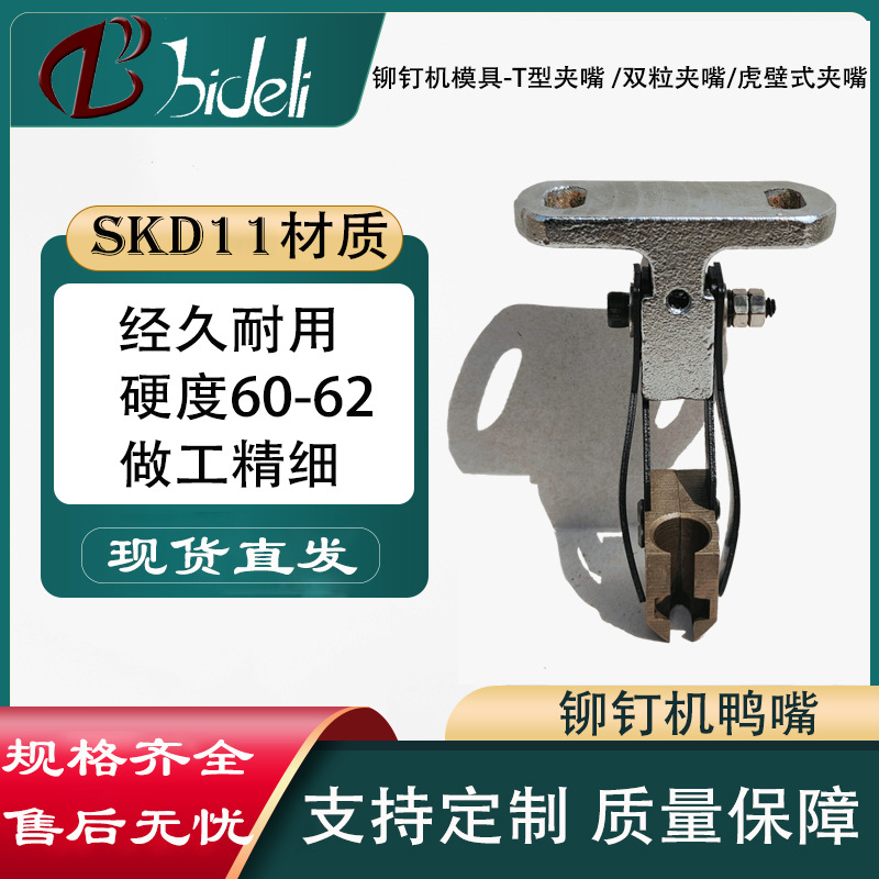 铆钉机专用配件夹嘴 鸭嘴种类齐全夹具夹咀夹头铆合机模具零件