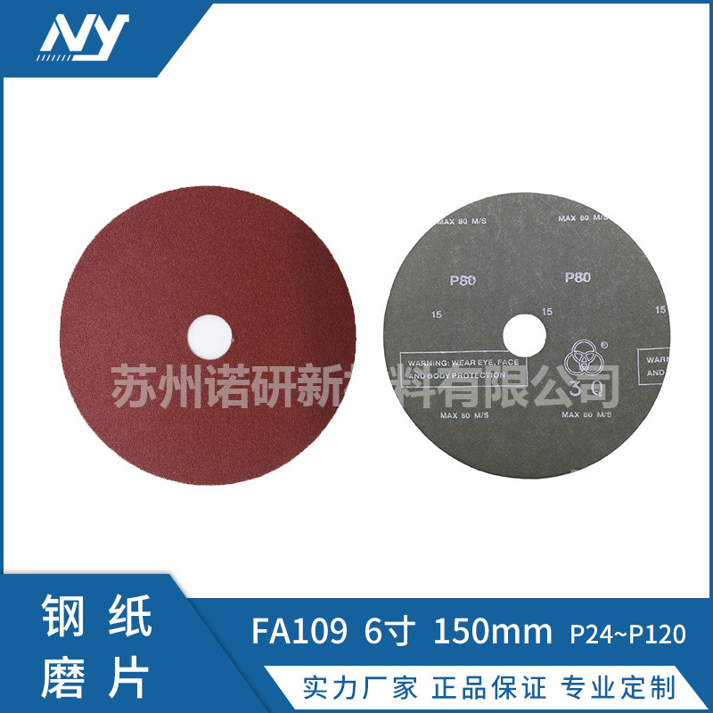 【诺研】苏州远东 FA109 6寸150*22 16#~120#抛光砂纸片打磨片