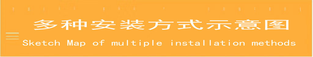 1.0-25-0 多种安装方式示意图.jpg
