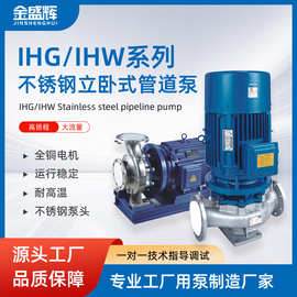 IHG 卧式管道泵耐高温服饰冷热水循环泵不锈钢泵单级离心厂家直发