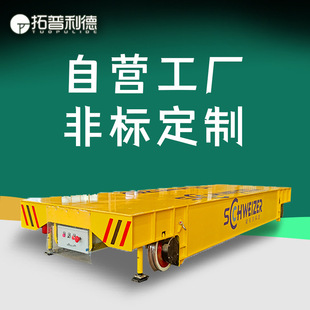 Heilongjiang electric flat car three tracks power supply cross-car steel factory with electric ladle car manufacturers for sale