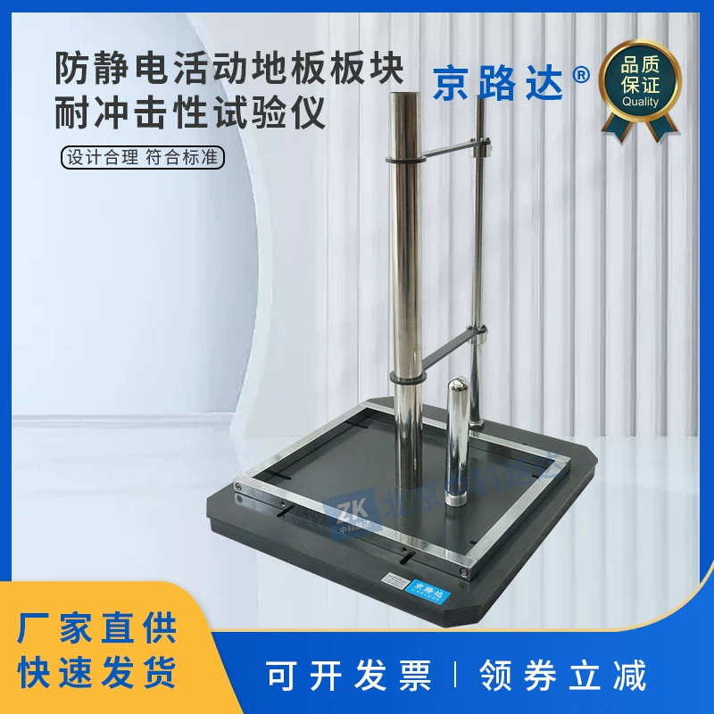 GBT36340-2018 антистатический подвижный напольный блок ударопрочное испытательное оборудование для испытательных устройств