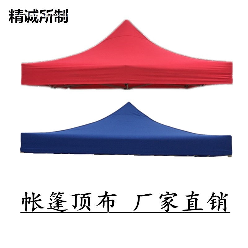户外广告顶棚布四角四脚帐篷布加厚防雨顶布遮阳棚伞布雨篷布